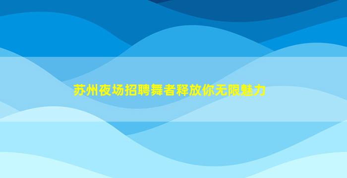 天水酒吧招聘